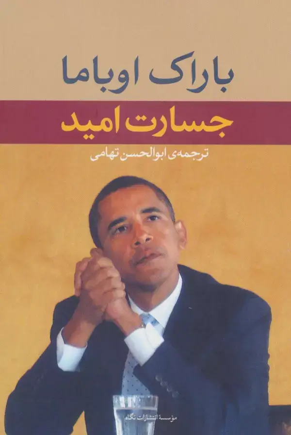 جلد کتاب جسارت امید