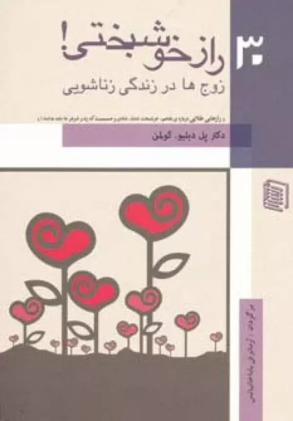 جلد کتاب 30 راز خوشبختی! (زوج ها در زندگی زناشویی)