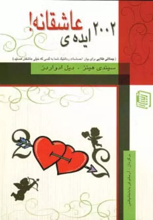 جلد کتاب 2002 ایده ی عاشقانه!