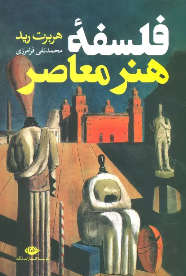 جلد کتاب فلسفه هنر معاصر