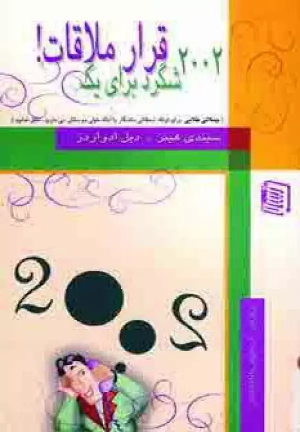 جلد کتاب 2002 شگرد برای یک قرار ملاقات!