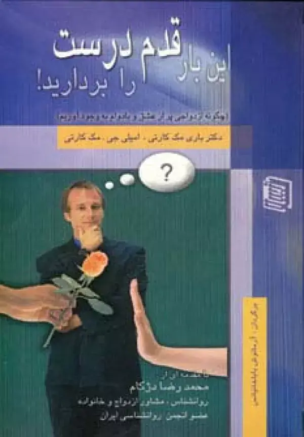 جلد کتاب این بار قدم درست را بردارید! (چگونه ازدواجی پر از عشق و بادوام به وجود آوریم)