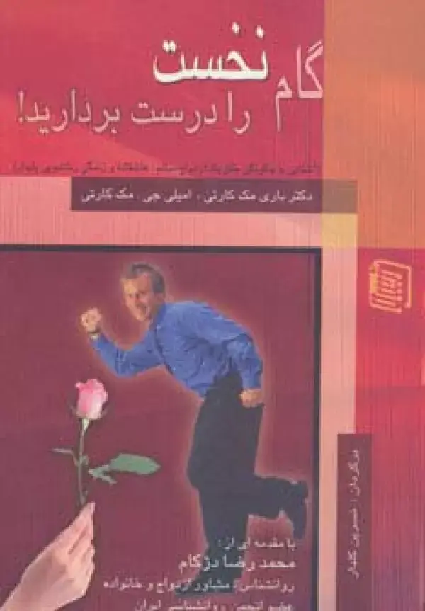 جلد کتاب گام نخست را درست بردارید! (آشنایی با چگونگی خلق یک ازدواج سالم)