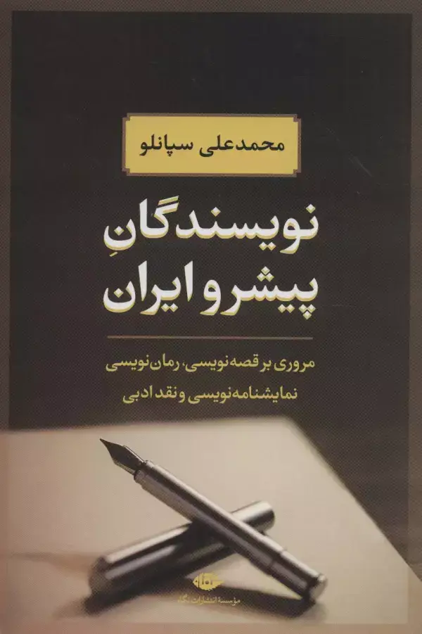 جلد کتاب نویسندگان پیشرو ایران (مروری بر قصه نویسی،رمان نویسی،نمایشنامه نویسی و نقد ادبی)