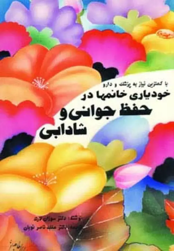 جلد کتاب خودیاری خانمها در حفظ جوانی و شادابی