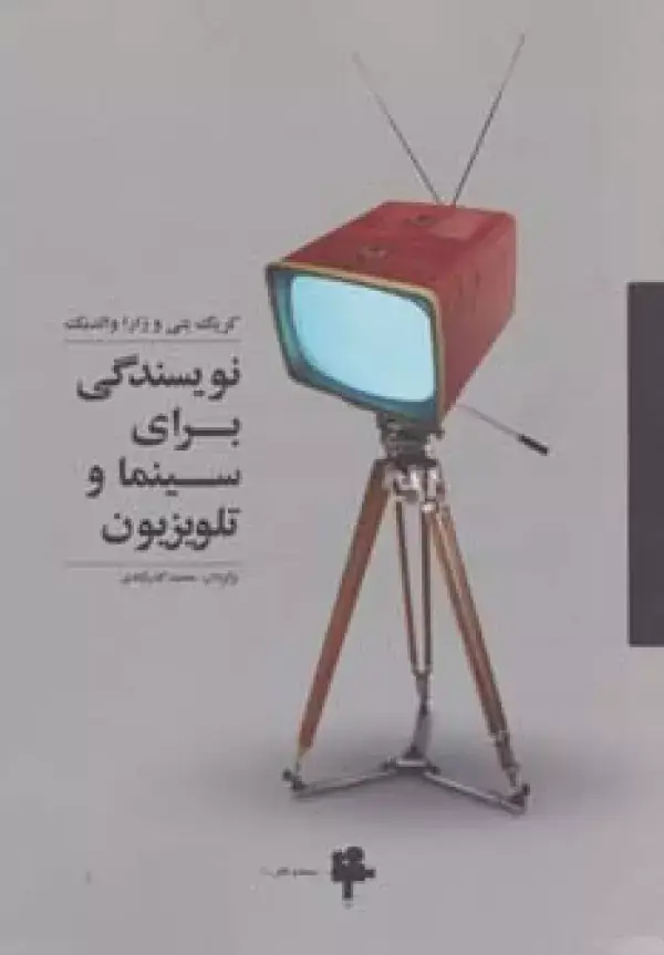 جلد کتاب نویسندگی برای سینما و تلویزیون (سینما و تئاتر 1)