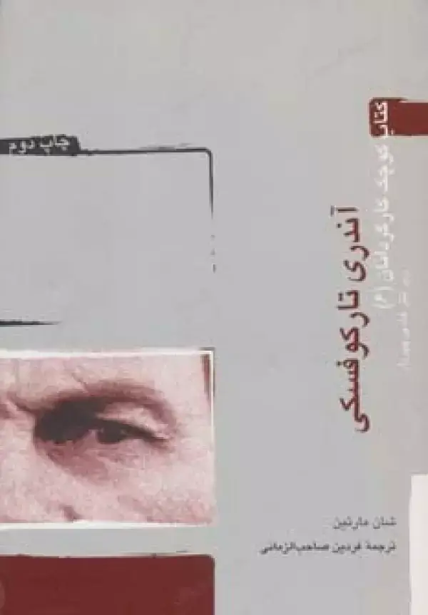 جلد کتاب آندری تارکوفسکی (کتاب کوچک کارگردانان 6)