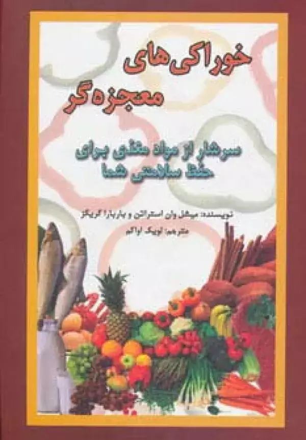 جلد کتاب خوراکی های معجزه گر (سرشار از مواد مغذی برای حفظ سلامتی شما)