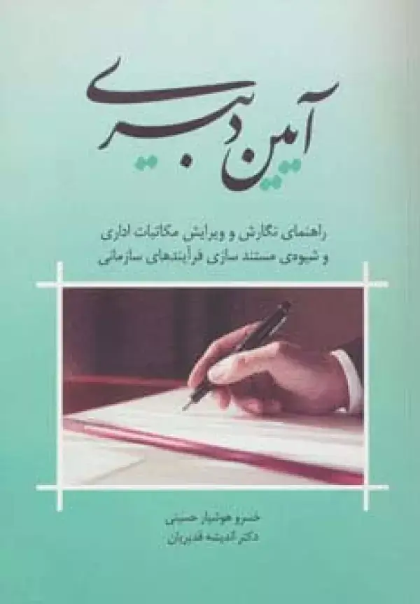 جلد کتاب آیین دبیری (راهنمای نگارش و ویرایش مکاتبات اداری و شیوه ی مستندسازی فرآیندهای سازمانی)