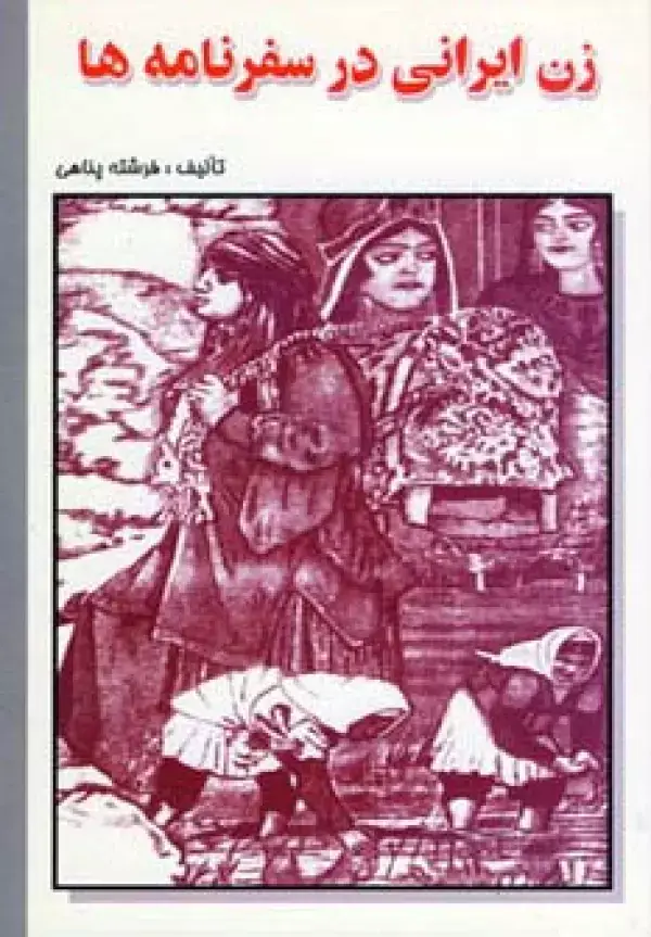 جلد کتاب زن ایرانی در سفرنامه ها