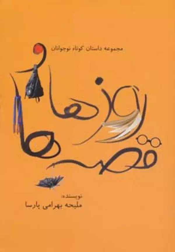 جلد کتاب روزها و قصه ها (مجموعه داستان کوتاه نوجوانان)