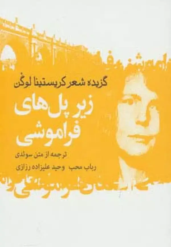 جلد کتاب زیر پل های فراموشی (گزیده شعر کریستینا لوگن)