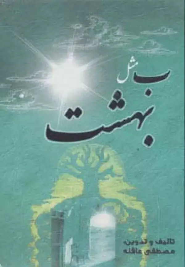 جلد کتاب ب مثل بهشت