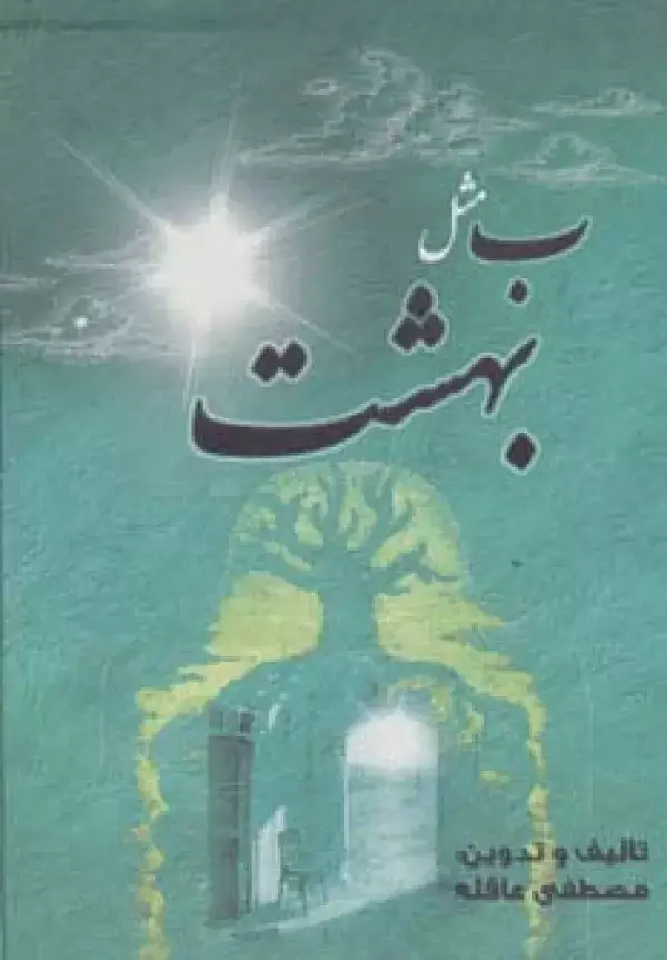 جلد کتاب ب مثل بهشت (باقاب)