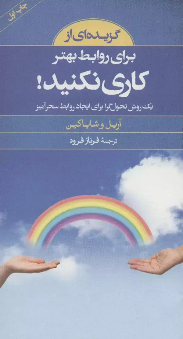 جلد کتاب گزیده ای از برای روابط بهتر کاری نکنید!