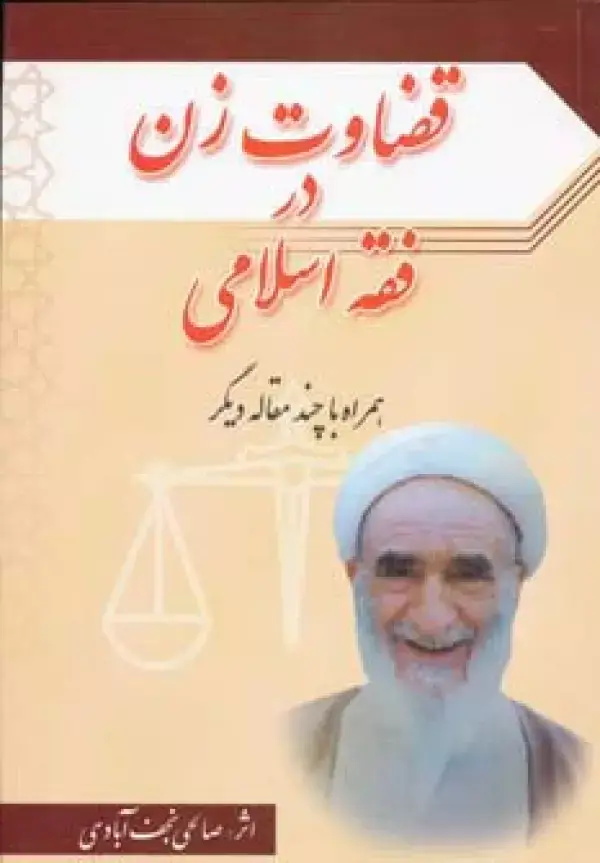جلد کتاب قضاوت زن در فقه اسلامی همراه با چند مقاله دیگر