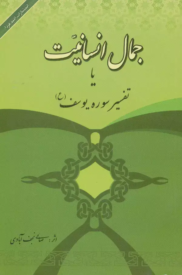 جلد کتاب جمال انسانیت یا تفسیر سوره یوسف (ع)