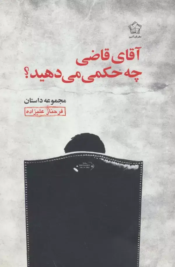جلد کتاب آقای قاضی چه حکمی می دهید؟ (مجموعه داستان)
