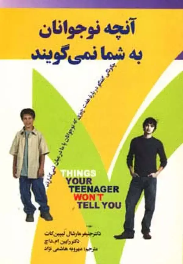 جلد کتاب آنچه نوجوانان به شما نمی گویند (چگونگی گفتگو درباره هفت چیزی که نوجوانان با ما درمیان نمی گذارند)