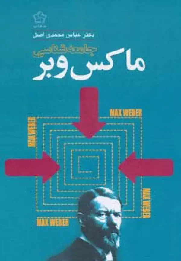 جلد کتاب جامعه شناسی ماکس وبر