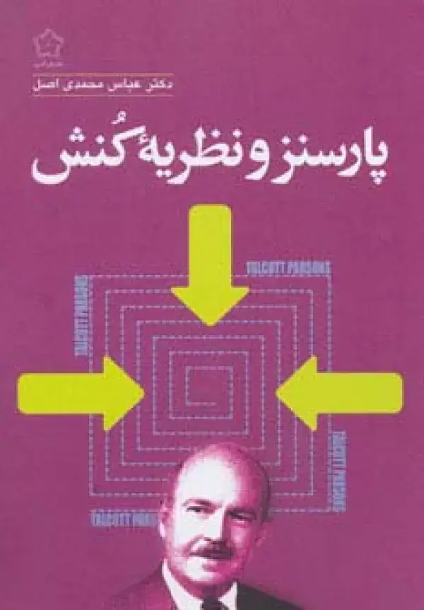 جلد کتاب پارسنز و نظریه کنش