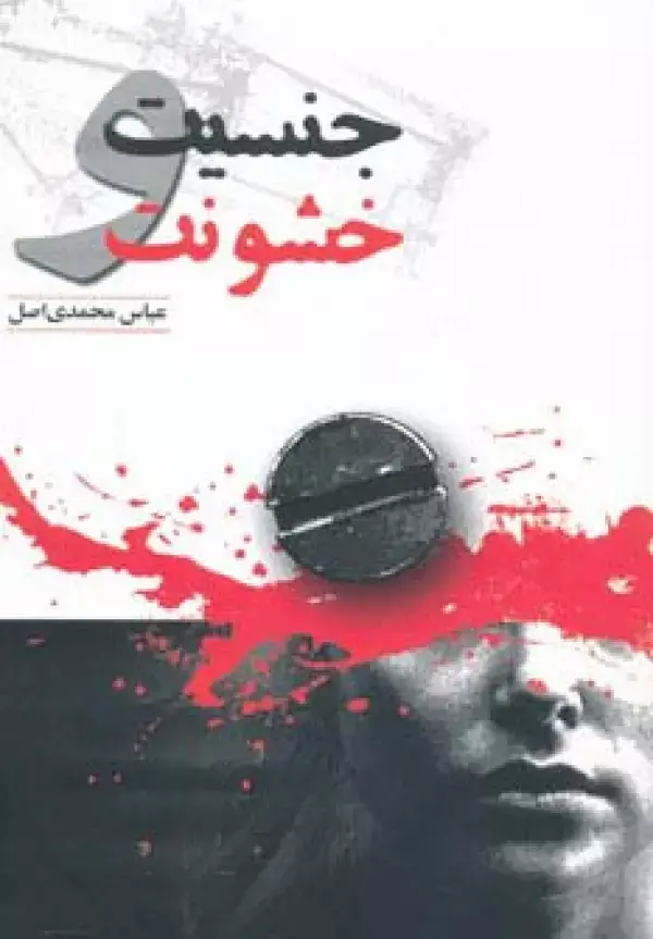 جلد کتاب جنسیت و خشونت