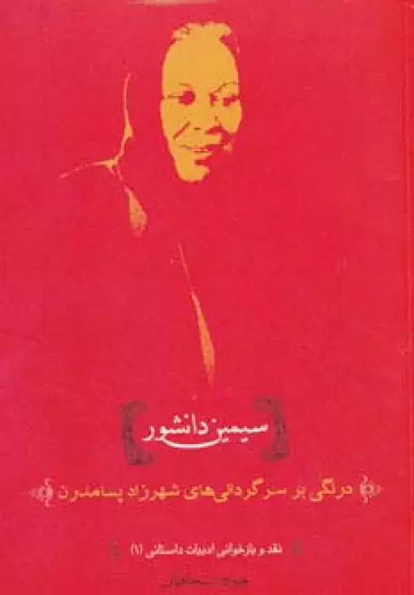 جلد کتاب نقد و بازخوانی ادبیات داستانی 1 (سیمین دانشور:درنگی بر سرگردانی های شهرزاد پسامدرن)