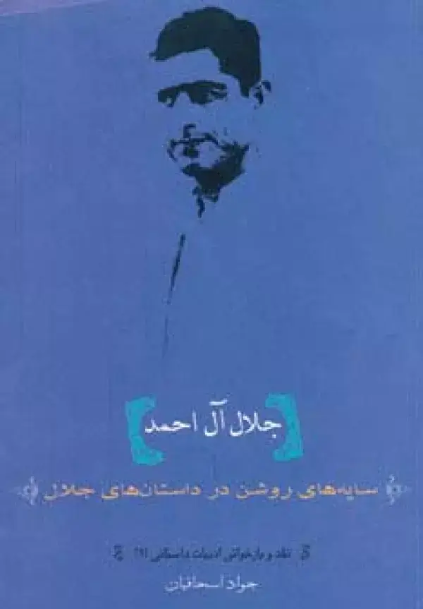 جلد کتاب جلال آل احمد:سایه های روشن در داستان های جلال (نقد و بازخوانی ادبیات داستانی 2)