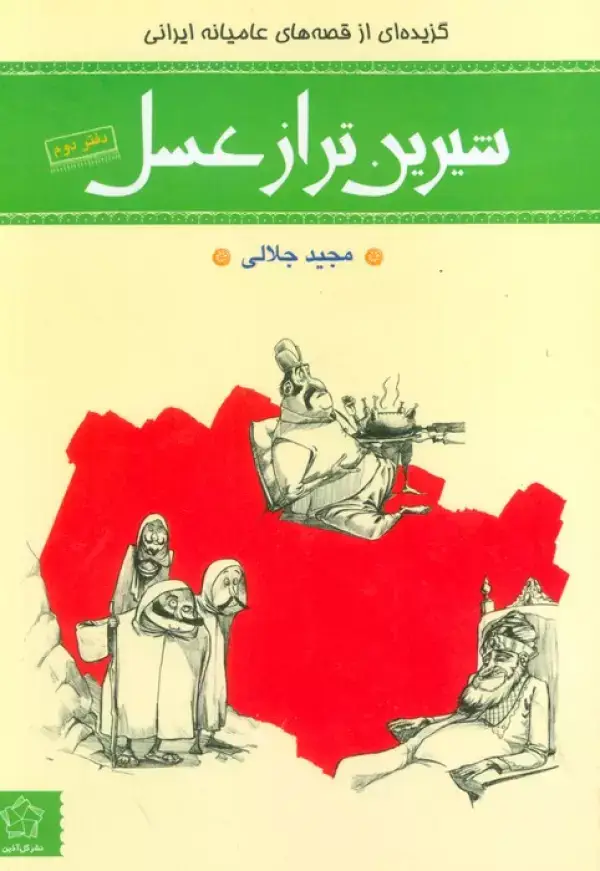 جلد کتاب شیرین تر از عسل (دفتر دوم:گزیده ای از قصه های عامیانه ایرانی)