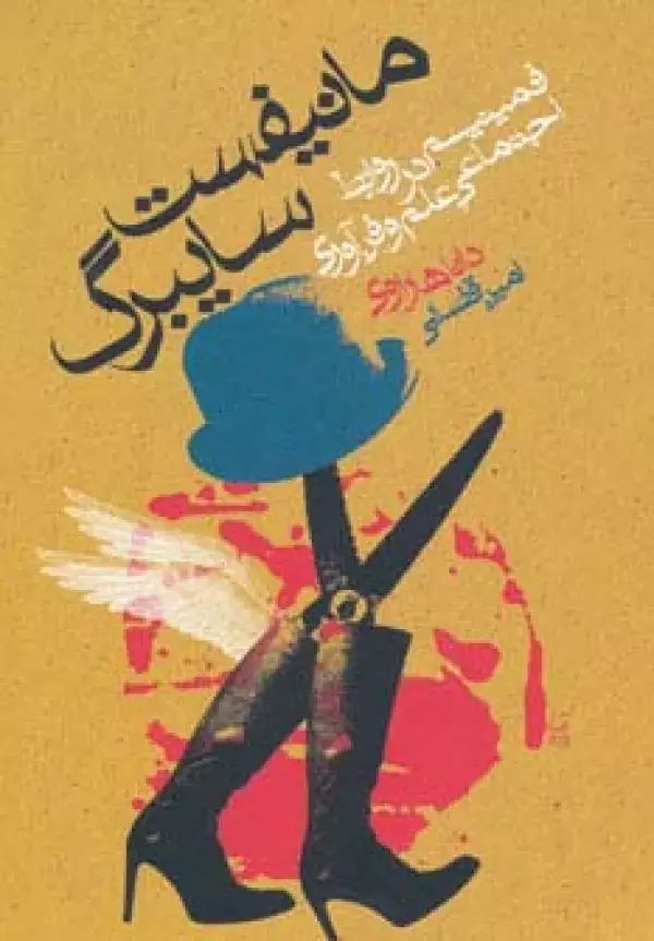 جلد کتاب مانیفست سایبرگ (فمینیسم در روابط اجتماعی علم و فن آوری)