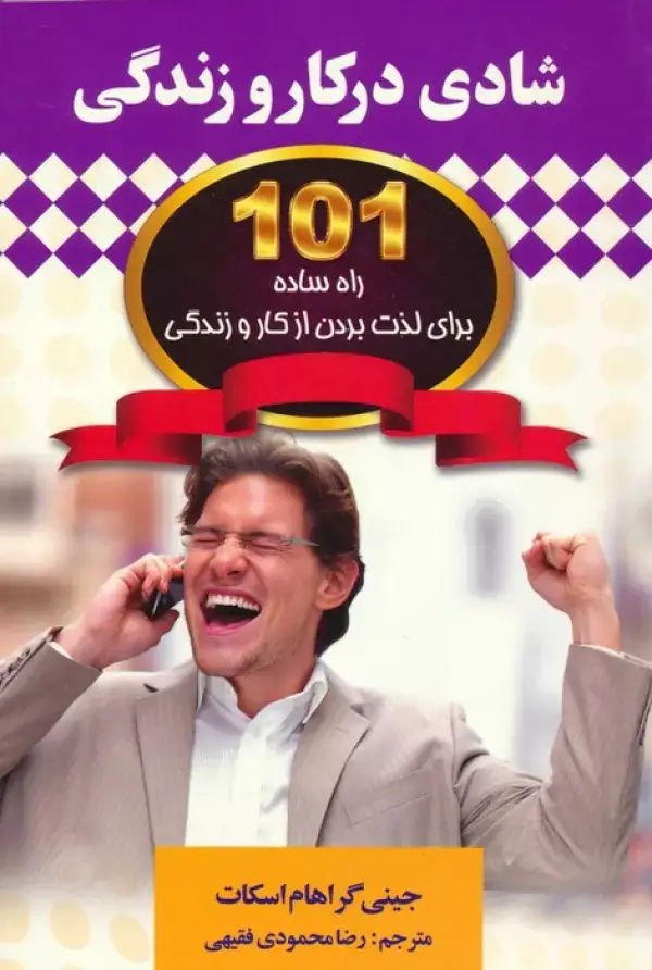 جلد کتاب شادی در کار و زندگی (101 راه ساده برای لذت بردن از کار و زندگی)