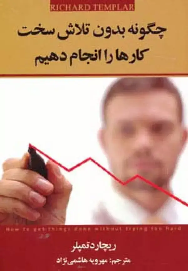 جلد کتاب چگونه بدون تلاش سخت کارها را انجام دهیم
