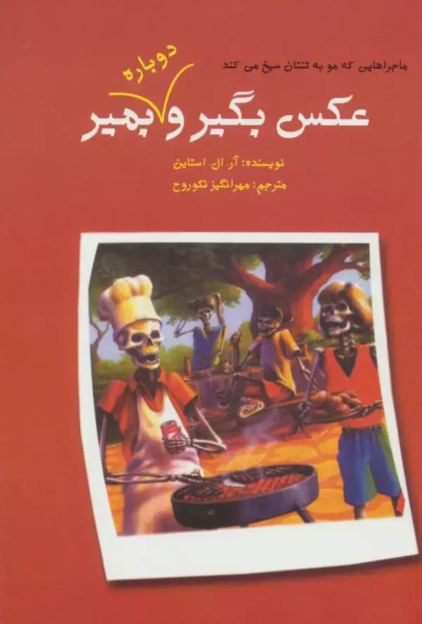 جلد کتاب ماجراهایی که مو به تنتان سیخ می کند (عکس بگیر و دوباره بمیر 2)