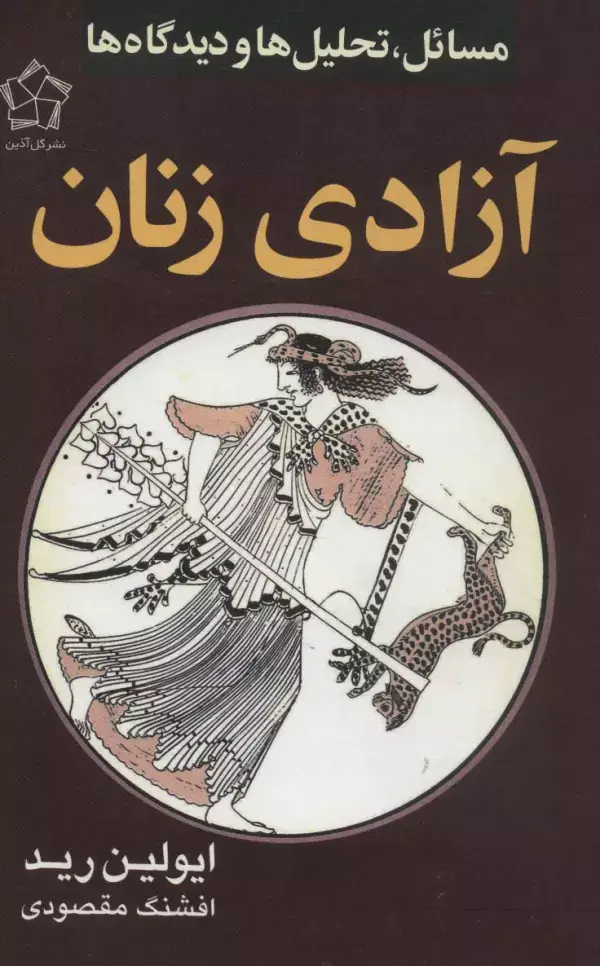 جلد کتاب آزادی زنان (مسائل،تحلیل ها و دیدگاه ها)