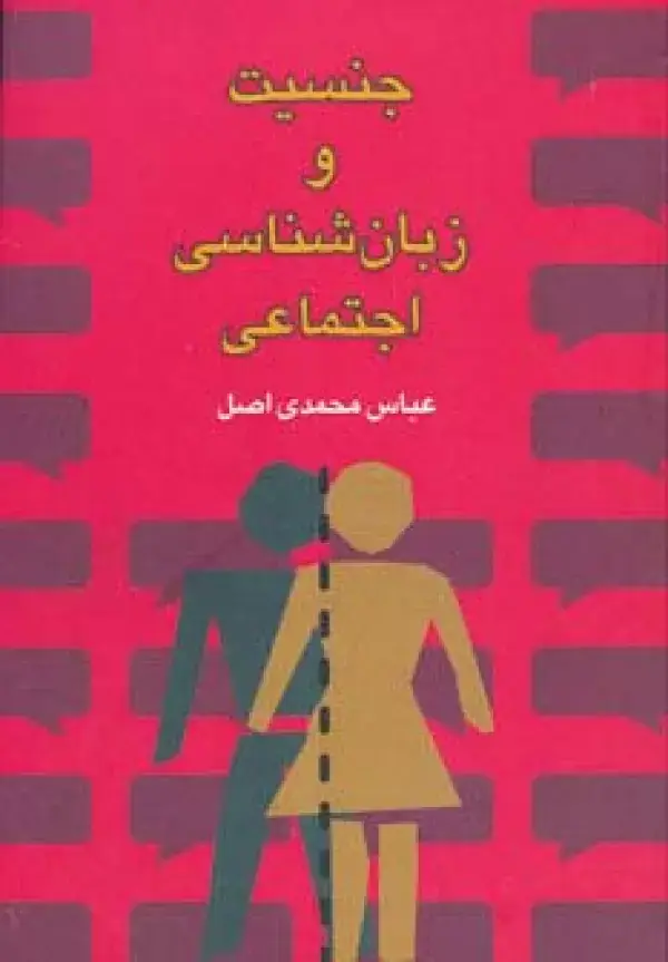 جلد کتاب جنسیت و زبان شناسی اجتماعی