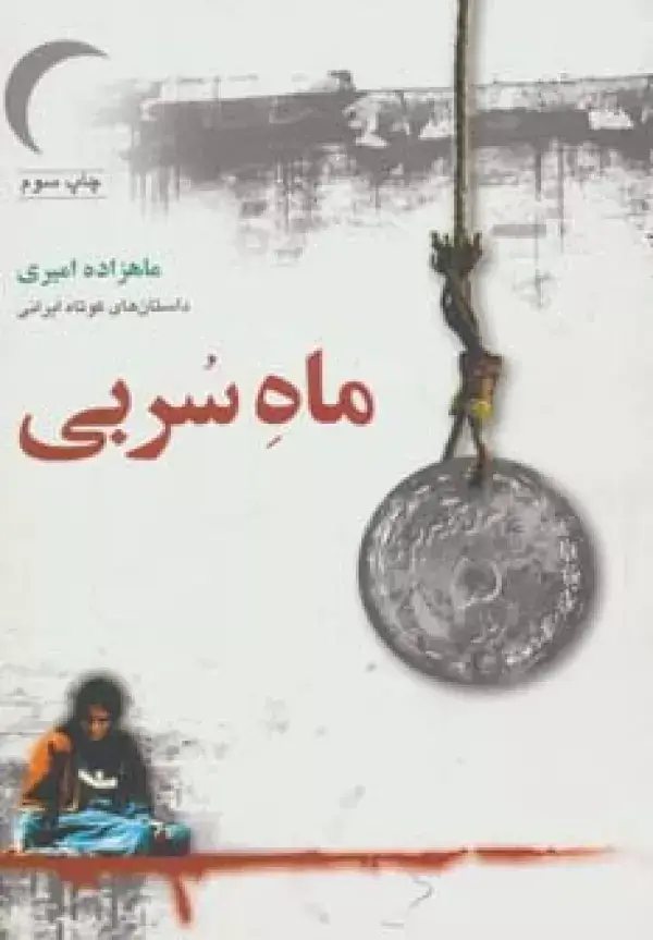 جلد کتاب ماه سربی (داستان های کوتاه ایرانی)