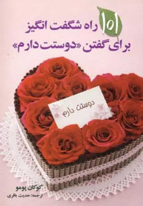 جلد کتاب 101 راه شگفت انگیز برای گفتن دوستت دارم