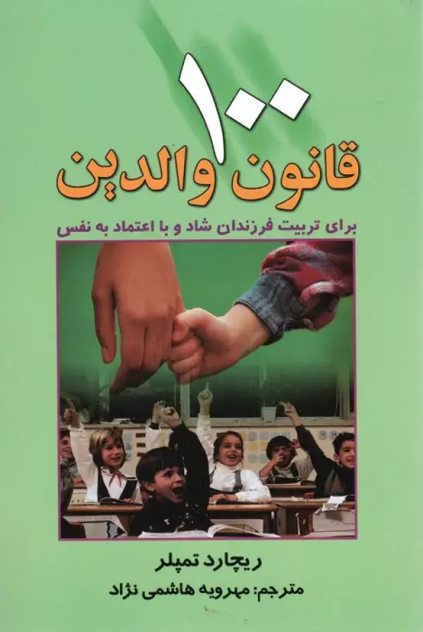 جلد کتاب 100 قانون والدین (برای تربیت فرزندان شاد و با اعتماد به نفس)