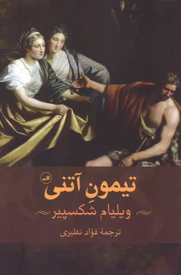 جلد کتاب تیمون آتنی