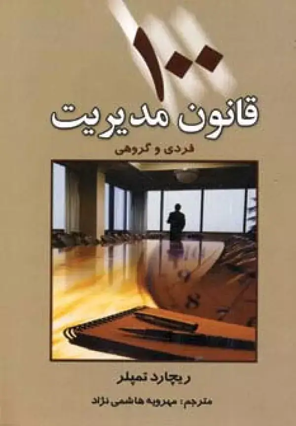 جلد کتاب 100 قانون مدیریت (فردی و گروهی)