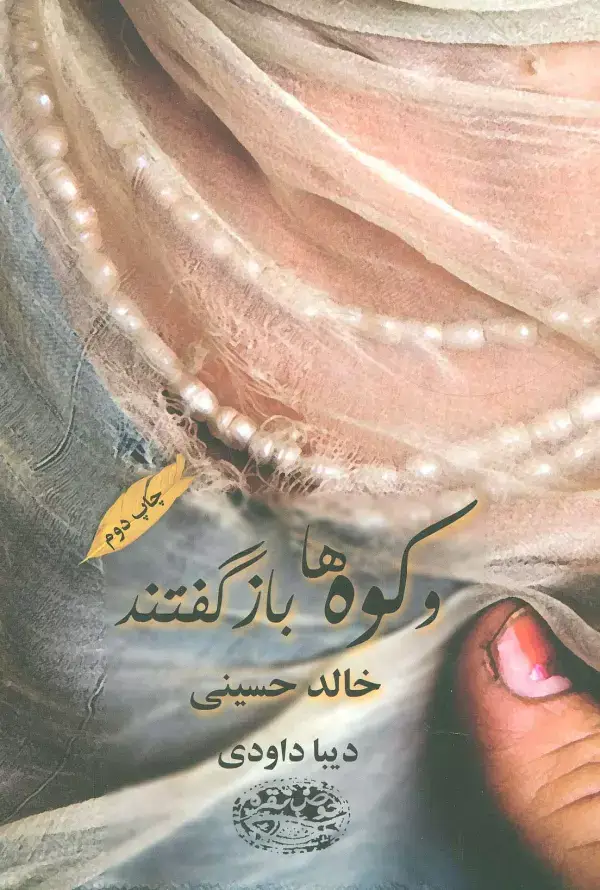 جلد کتاب و کوه ها باز گفتند