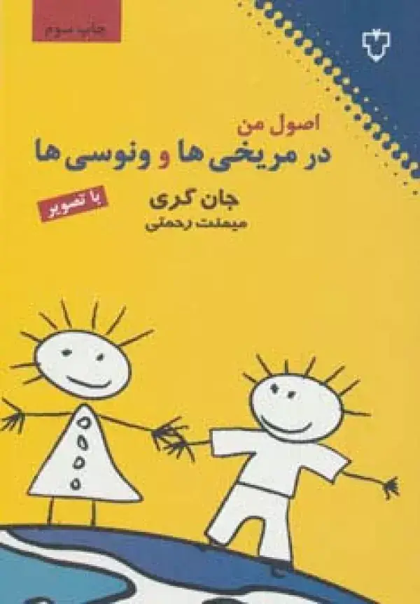 جلد کتاب اصول من در مریخی ها و ونوسی ها (با تصویر)