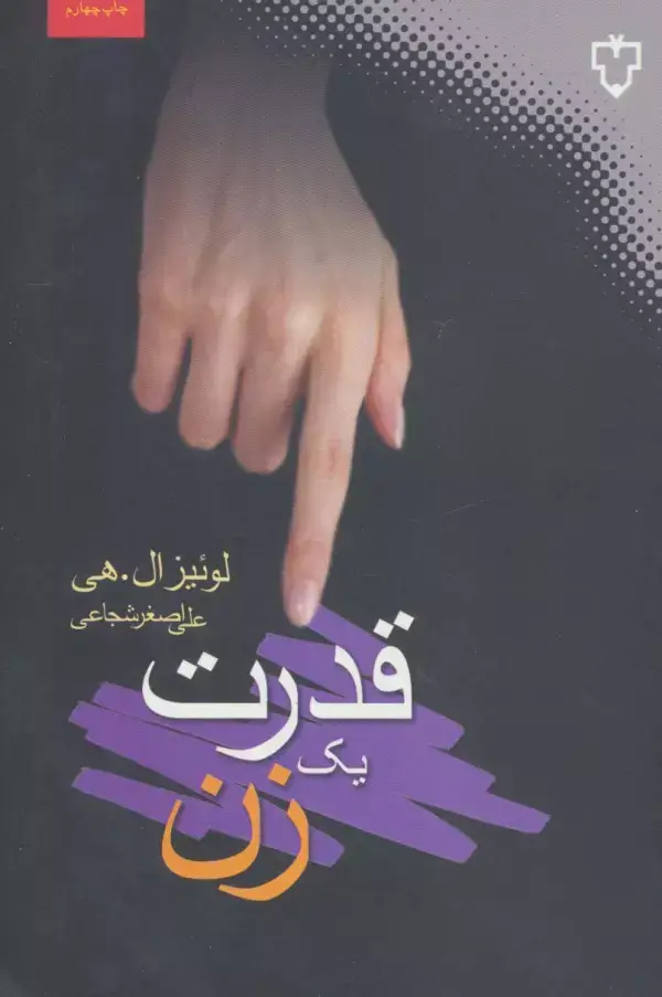 جلد کتاب قدرت یک زن (روان شناسی زن)