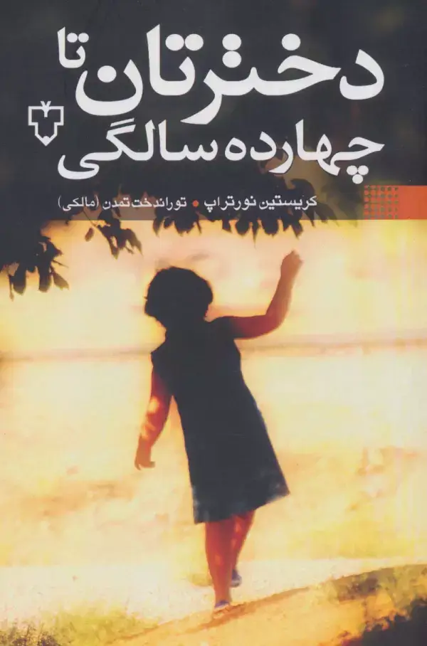 جلد کتاب دخترتان تا چهارده سالگی اثر کریستین نورتراپ