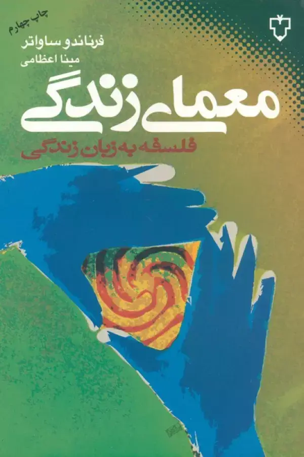 جلد کتاب معمای زندگی (فلسفه به زبان زندگی)