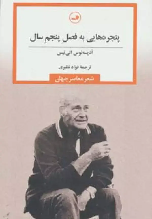 جلد کتاب پنجره هایی به فصل پنجم سال (شعر معاصر جهان)