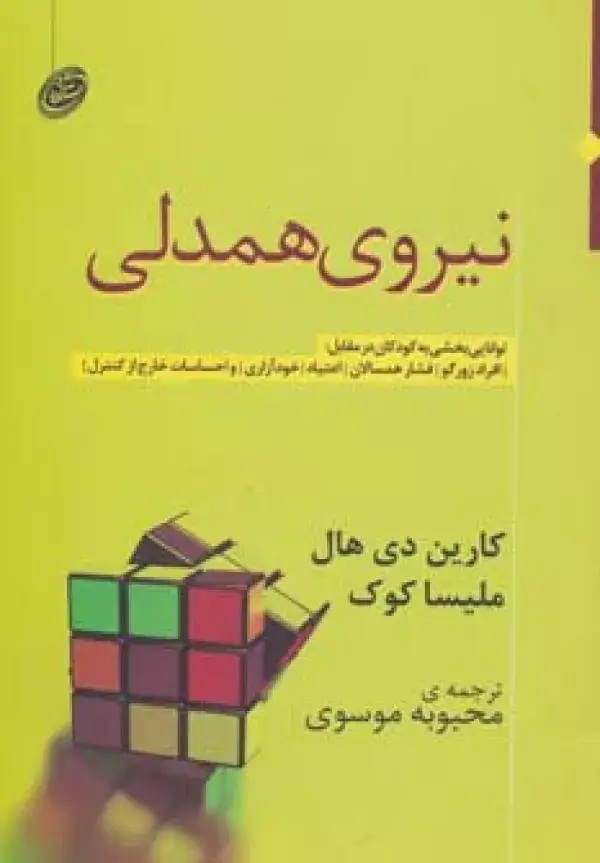 جلد کتاب نیروی همدلی (توانایی بخشی به کودکان در مقابل:افراد زورگو،فشار همسالان،اعتیاد،خودآزاری و...)