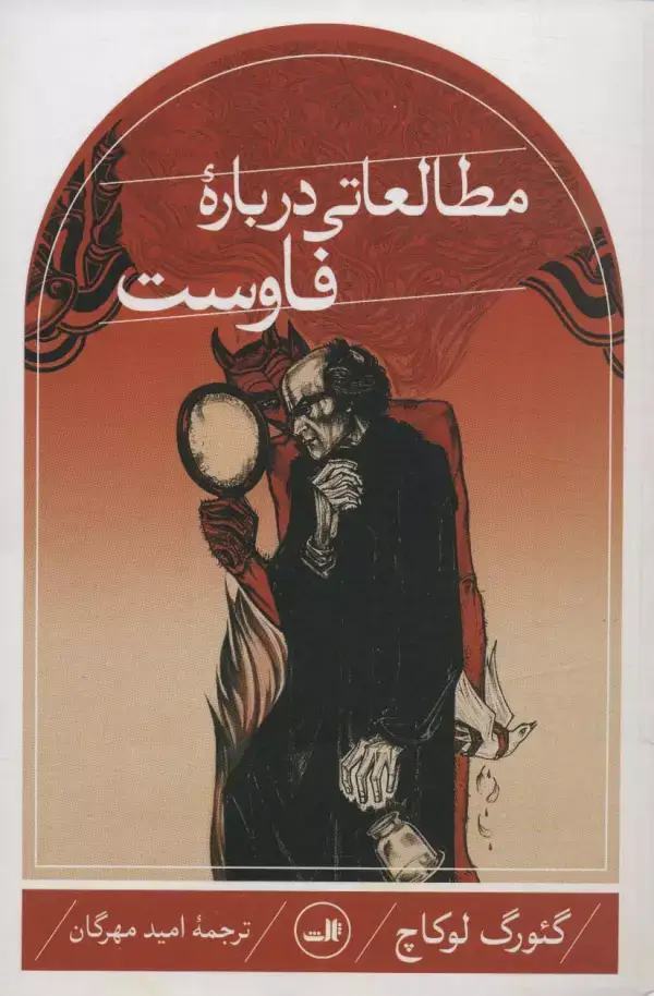 جلد کتاب مطالعاتی درباره فاوست