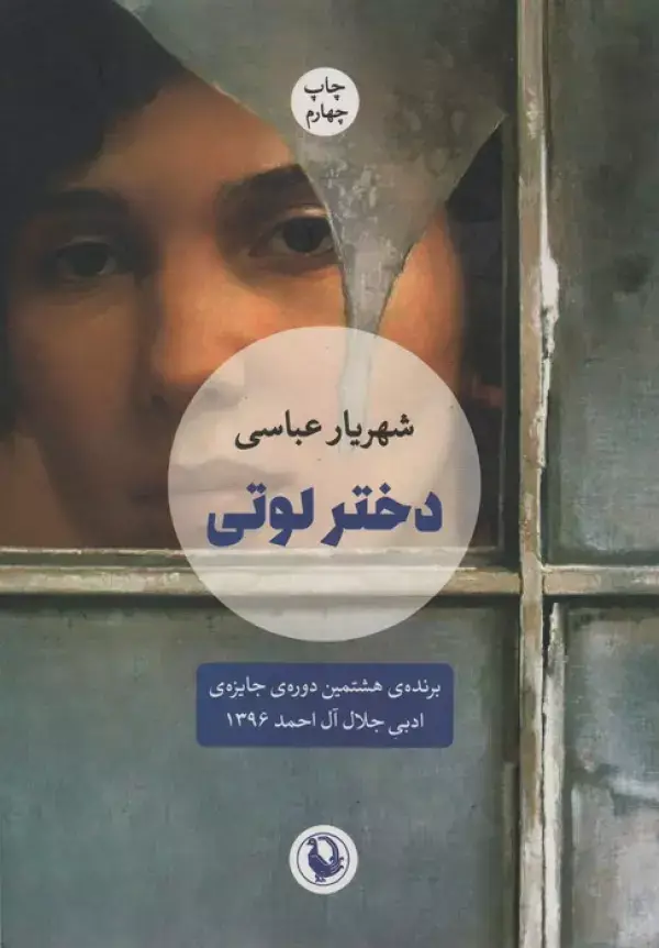 جلد کتاب دختر لوتی