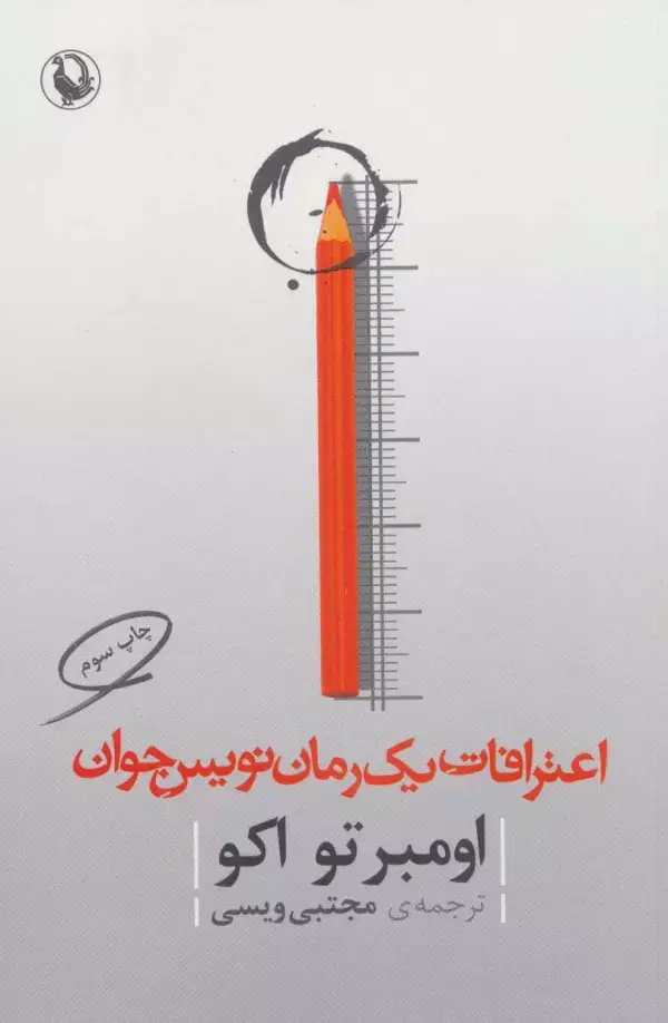 جلد کتاب اعترافات یک رمان نویس جوان